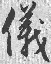 仪,趙孟𫖯 ,書法字典